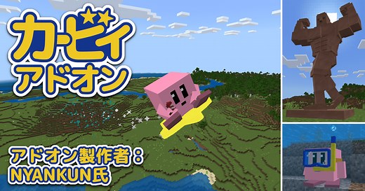 【マイクラ】カービィになって、能力をコピーしよう！「カービィアドオン」【統合版アドオン紹介】