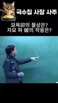 국수집 사장 사주, 묘목의 물상? 자묘 파의 작용은? #선명원격평생교육원 #사주공부 #맹파명리 #박형규 #사주풀이 #운세 #정화 #묘목