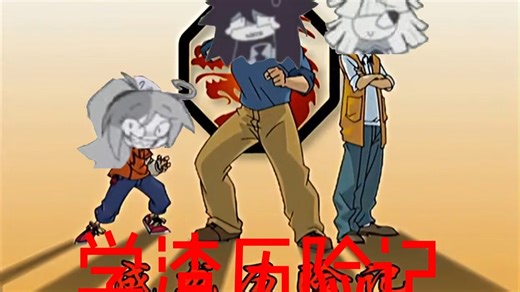 【行为基础】学渣历险记