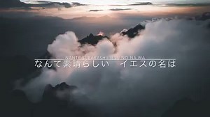 What A Beautiful Name Japanese Lyrics: Lauren Horii Letra completa aqui. O que acha de saber ler tudo isso? Então clique aqui e saiba como você vai aprender>>> http://bit.ly/Aprender_Japones_Rapido Desenhar também os mangás, só clicar aqui>> http://bit.ly/Mangá_Aprenda_Desenhar_Do_Zero 神と共にあった はじめの言葉 あなたの 栄光は 地に満ちている なんて麗しい なんて麗しい イエスキリストの その麗しい名に 勝るものはない なんて麗しい イエスの名は 私の罪も全部 包んだ愛により 私をあなたから 離すものはない なんて素晴らしい なんて素晴らしい イエスキリストの その素晴らしい名に勝るものはない なんて素晴らしい イエスの名は なんて素晴らしい イエスの名は 罪も死も あなたの前で 静まってひれ伏す 