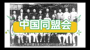 中国同盟会