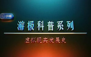 【游极科普】虚拟现实发展史