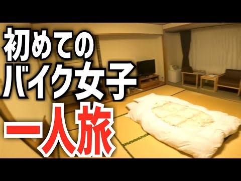 【地元紹介】バイク女子、初のお泊まりツーリングをした結果…