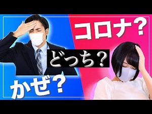 風邪 と コロナ の見分け方 【初期症状の違い】
