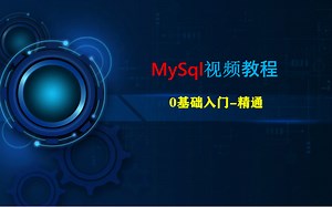 MySQL数据库入门全套教程，从入门到精通（包含全套视频资料）