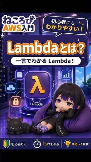Lambdaとは？サーバーレスの関数実行をわかりやすく解説 | ねころびAWS入門 #shorts