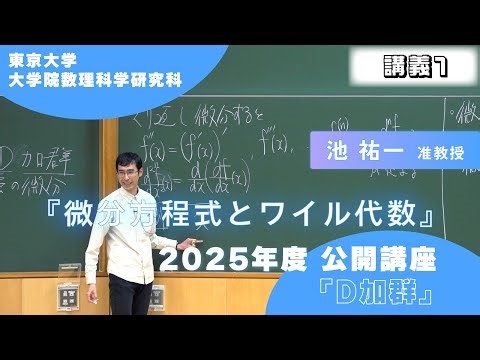 2025年度公開講座 D加群 「微分方程式とワイル代数」 池 祐一