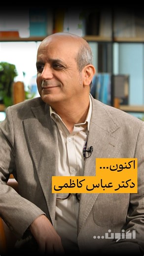 ‎Aknoon | اکنون‎ on Instagram‎: "⁨ ✨در قسمت پنجاه‌و‌هفتم «اکنون…» میزبان دکتر عباس کاظمی، جامعه‌شناس و پژوهشگر بودیم و از ملال، تغییر و تحولات در جامعۀ مدرن و تفاوت نسل‌ها، به‌ویژه نسل Z سخن گفتیم. 📚در بخش دوم برنامه نیز با دکتر امیرحسین ماحوزی هم‌کلام شدیم و در ادامۀ دفتر اول مثنوی، به داستان «شیر و نخچیران» پرداختیم. 📺قسمت جدید «اکنون...» را سه‌شنبه ۲ دی، به میزبانی سروش صحت و کارگردانی محمدرضا رضائیان از فیلیمو دنبال کنید. نظرات خود را درباره‌ی برنامه با ما به اشتراک بگذارید.🌱 #اکنون #سروش
