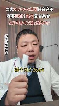 夫妻双方耳聋，丈夫SLC26A4纯合突变，爱人TMC1基因复合杂合突变，可以自然怀孕吗？#SLC26A4基因 #TMC1基因 #耳聋 #基因 #遗传咨询张医生