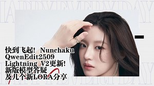 Ai绘画进阶250-快到飞起！Nunchaku QwenEdit2509 Lightning V2更新！新版模型答疑及几个新LORA分享-T8 Comyui教程