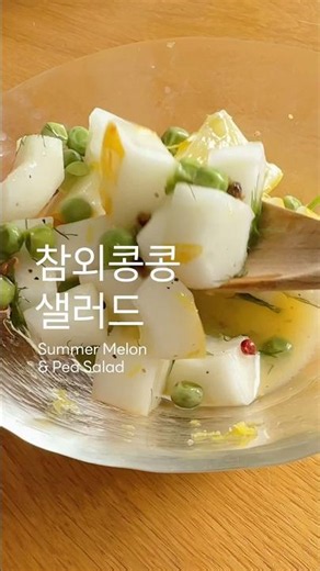 You'll be hooked! Sweet and tangy Korean melon and pea salad💛🫛 #recipe #food #koreanmelonsalad #s...