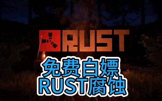 《腐蚀Rust》v2556 中文联机版 免费获取，附单独升级补丁，安装即玩！白嫖不容错过