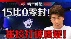 【炫神】AL战胜FPX精华剪辑，15比0剃光头！炫狗力挺Shanks：崔校君打破质疑！他没有错！