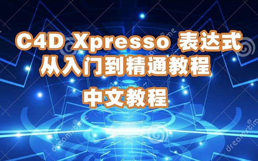 中文 C4D Xpresso 表达式从入门到精通教程