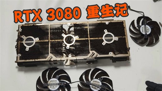 显卡保养：RTX 3080 烟瘾过重 油泥布满 深度清洁拆解全过程