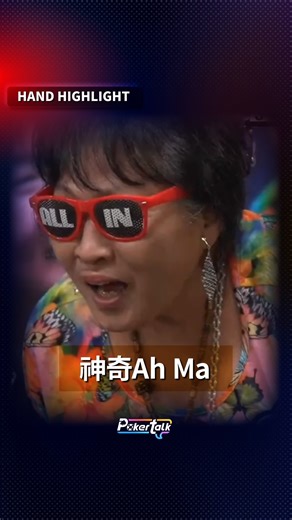 PokerTalk Asia on Instagram: "剩下1BB的Ah Ma 👵 手持33碰上JJ和KK一起出发，河牌竟然。。。 @asianpokertour #APTC2025 #APTTaipei2025 #poker #pokertalk #pokerlife #pokernight #pokerplayer #news #扑克 #德州扑克 #打牌 #tournament #新闻"
