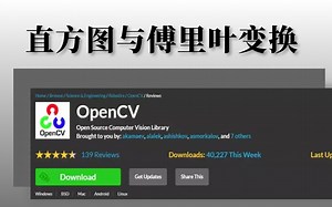 我居然一个小时就学会了大学四年没搞懂的【直方图与傅里叶变换】，深度学习OpenCV框架实战详解，讲得太好了！！OpenCV实战|人工智能