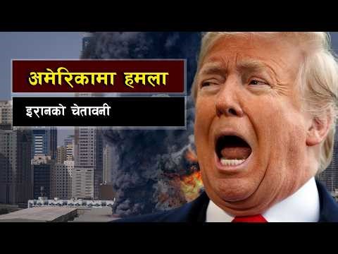 अमेरिकामा हमला इरानको चेतावनी ||Operation Epic Fury or Epic Blunder? Trump’s Iran Strategy Backfires