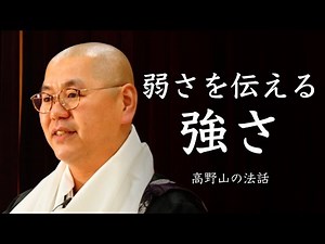 高野山の法話