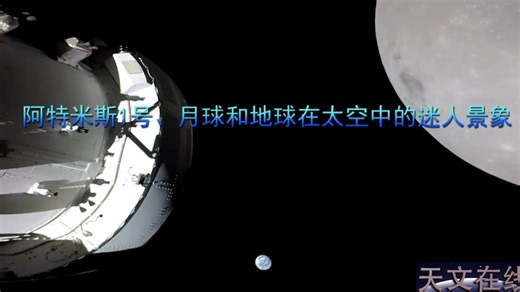 阿特米斯1号、月球和地球在太空中的迷人景象