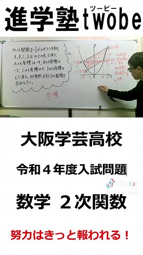 大阪学芸高校 入試問題 数学 令和４年度 ２次関数 #数学 #塾 #高校入試対策 #大阪学芸高