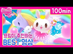 (케이크 송 포함) 프링이 추천하는 BEST 영상 | 100분 연속보기 | 본편 동화+노래 모음 Cartoons