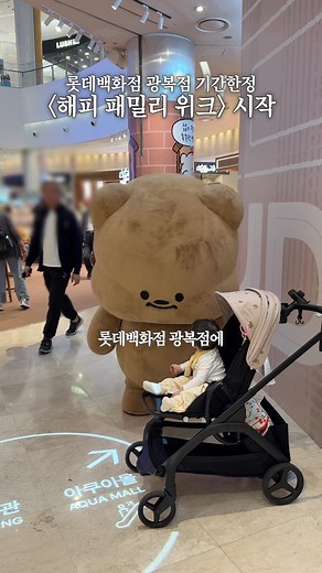 롯데백화점 광복점 해피 패밀리 위크