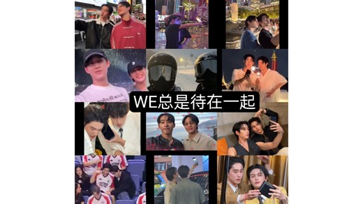 WilliamEst/威鲨：记录“WE”的生活日常，无时无刻想要和对方一起度过幸福的一天。