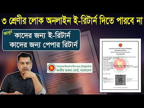 ৩ শ্রেণীর মানুষের জন্য অনলাইন ই-রিটার্ন বধ্যতামূলক নয়। Online Income Tax e-Return System