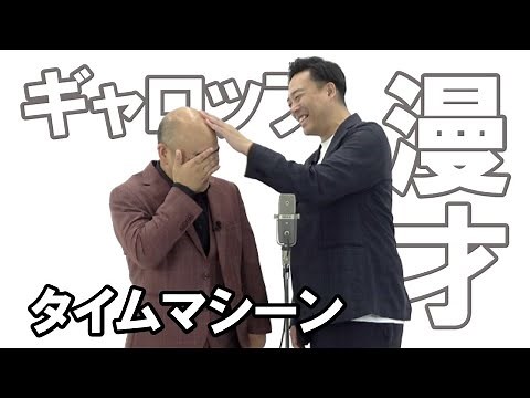 [Gallop Manzai] Time Machine