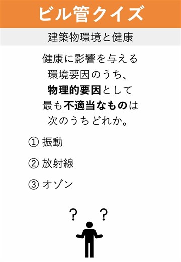 【ビル管クイズ】建築物環境と健康① #ビル管 #ビル管理士#建築物環境衛生管理技術者