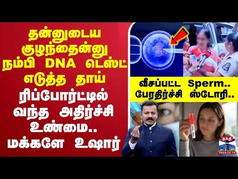 🔴LIVE : DNA Test | குழந்தைக்கு DNA டெஸ்ட் எடுத்த தாய்.. வீசப்பட்ட Sperm.. பேரதிர்ச்சி ஸ்டோரி