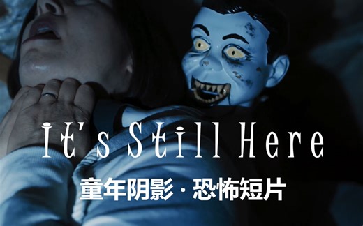 【恐怖短片】童年阴影 It's Still Here - Horror Short Film