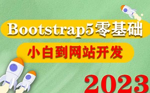 【前端Bootstrap5零基础到响应式网站实战】完整版 2023最新 （页面/布局/小白/WEB前端/网站开发/CSS/HTML）S0052