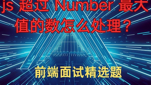 js 超过 Number 最大值的数怎么处理？