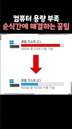 컴퓨터 용량 부족? 이 방법이면 바로 해결됩니다!