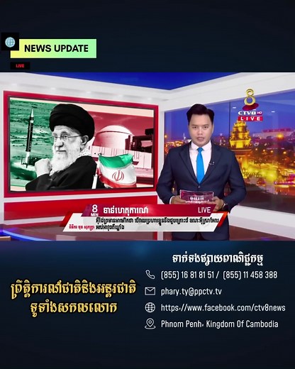 Part | 10134 #CTV8HD #ctv8news #fyp #កម្ពុជា #Cambodia #ព័ត៌មានអន្តរជាតិ #internationalnews