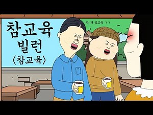참교육 빌런 참교육 [병맛더빙/사이다툰/참교육]