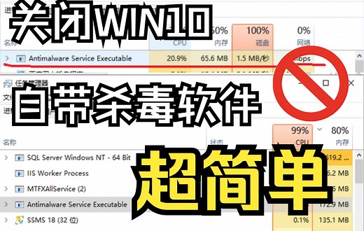 告别磁盘占用100%，超简单关闭win自带杀毒软件！！！