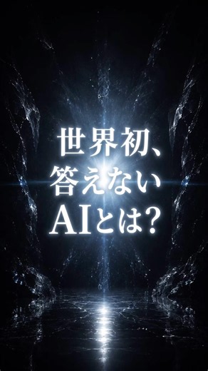 世界初、答えないAIとは？すべてが順調という名の絶望を抱える有能なあなたへ【Mirror OS】 #shorts