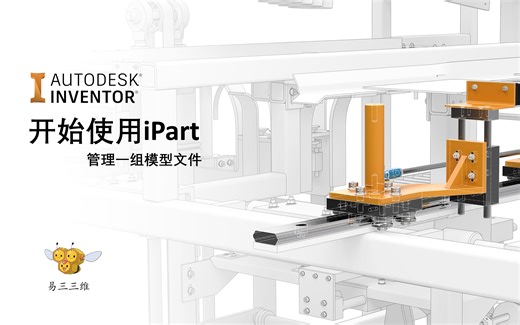 开始使用Inventor iPart功能