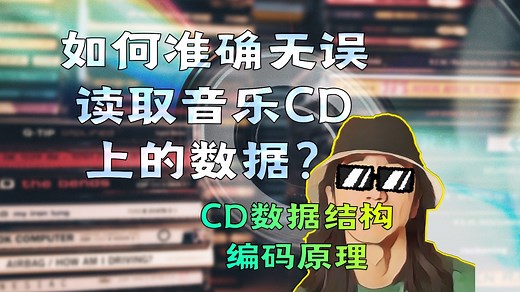 如何无错误的读取音乐CD上的数据?CD的数据结构与编码原理|Mic·UP|第69期 纠错码 CIRC EFM