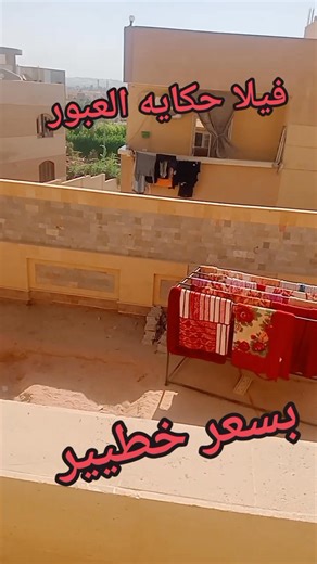 فيلا للبيع العبور الحي الخامس 01122641874 أرض ٦٨٠ متر مبنية ٥٠٪ أرضي و اول و ثاني بسعر خطييير -- #فيلا_للبيع_الحي_العبور_الحي_الخامس #فيلا_للبيع_الحي_العبور #فيلا_للبيع #فيلا_للبيع_الحي_بالعبور #فيلا_للبيع_الحي_في_العبور #فيلا_للبيع | عقار مصر