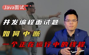 【Java面试】面试被问到并发编程中，如何中断一个正在运行中的线程？高手的回答惊呆面试官