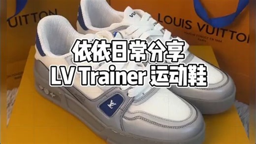 依依日常分享 ——LV trainer运动鞋