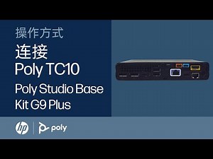 如何将 Poly TC10 连接到 HP Mini IP 会议电脑 | 配件 | HP Support