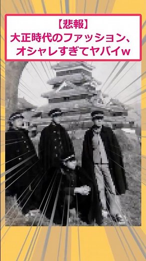 【2ch面白いスレ】【悲報】大正時代のファッション、オシャレすぎてヤバイwww #2ch面白いスレ #2ch