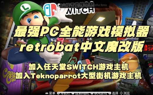 最强PC全能游戏模拟器retrobat中文魔改版,整合加入任天堂SWITCH游戏主机加入Teknoparrot大型街机游戏主机等功能！