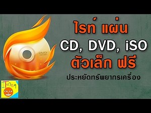 แนะนำ โปรแกรม ไรท์แผ่น เบิร์นแผ่น CD DVD ดีๆ ประหยัด พื้นที่ใช้งาน ตัวเล็กๆ