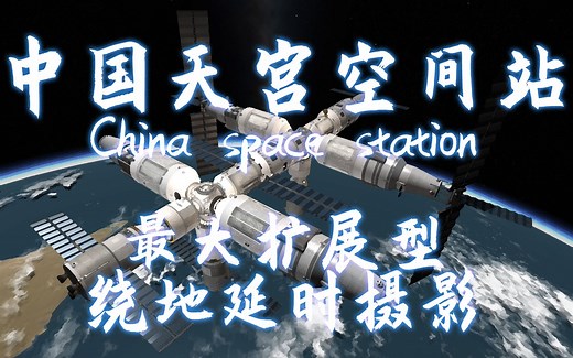 天宫空间站 最大扩展型 KSP延时摄影 神舟十三号